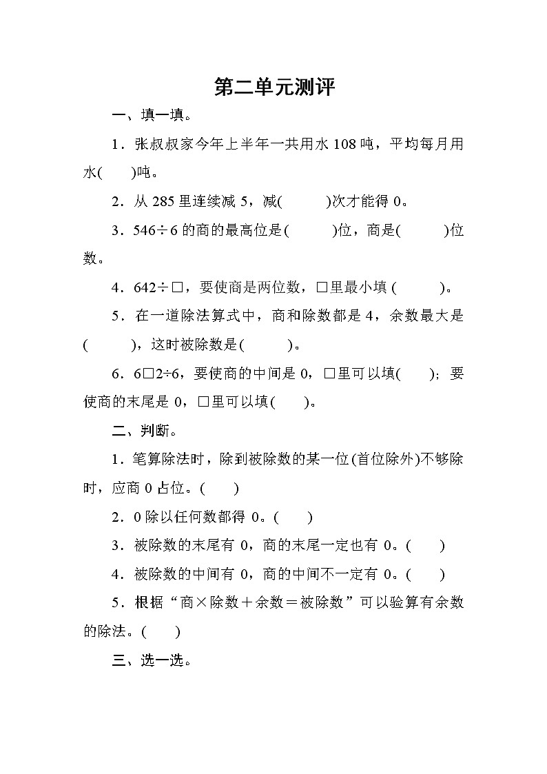 人教版数学三年级下册 第二单元测评（含答案）01