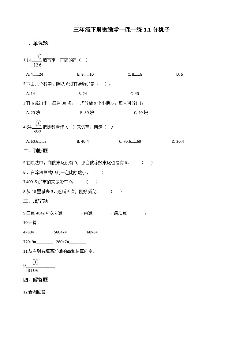三年级下册数数学一课一练-1.1分桃子 北师大版（含答案）01