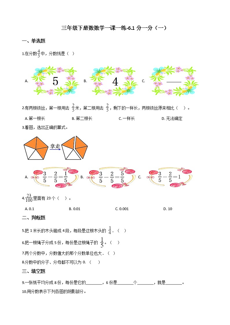 三年级下册数数学一课一练-6.1分一分（一） 北师大版（含答案）01
