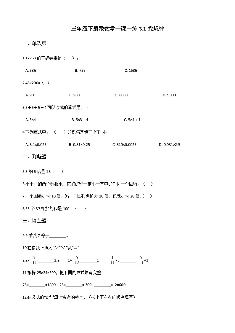 三年级下册数数学一课一练-3.1找规律 北师大版（含答案）第1页