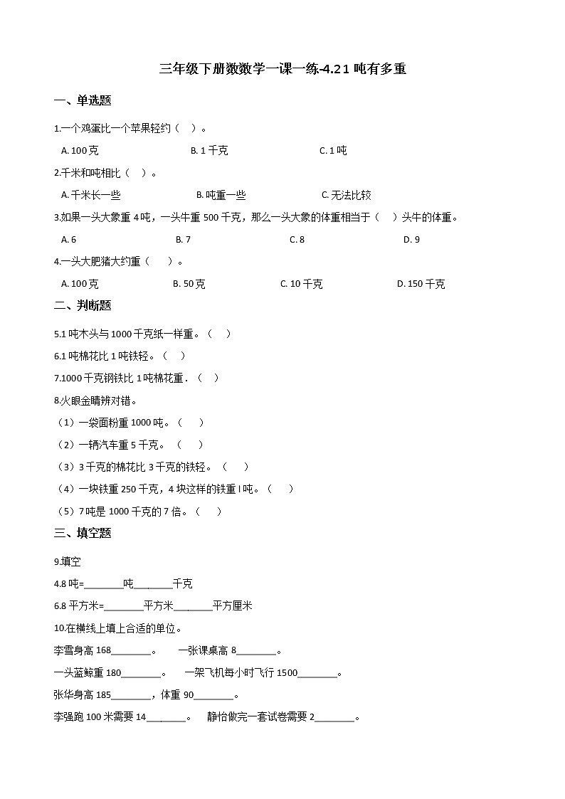 三年级下册数数学一课一练-4.2 1吨有多重 北师大版（含答案）01