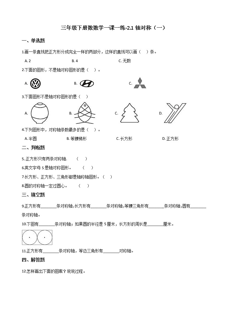 三年级下册数数学一课一练-2.1轴对称（一） 北师大版（含答案）第1页