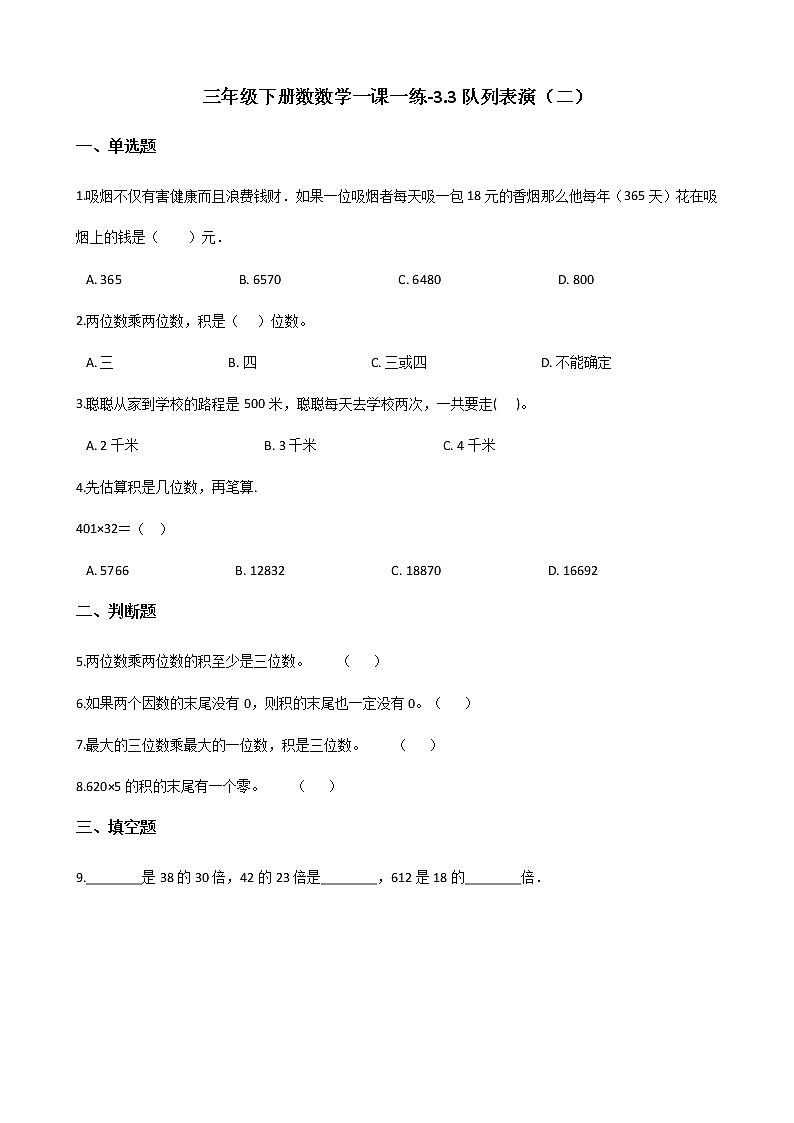 三年级下册数数学一课一练-3.3队列表演（二） 北师大版（含答案）第1页