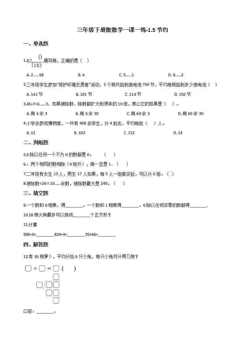 三年级下册数数学一课一练-1.5节约 北师大版（含答案）第1页