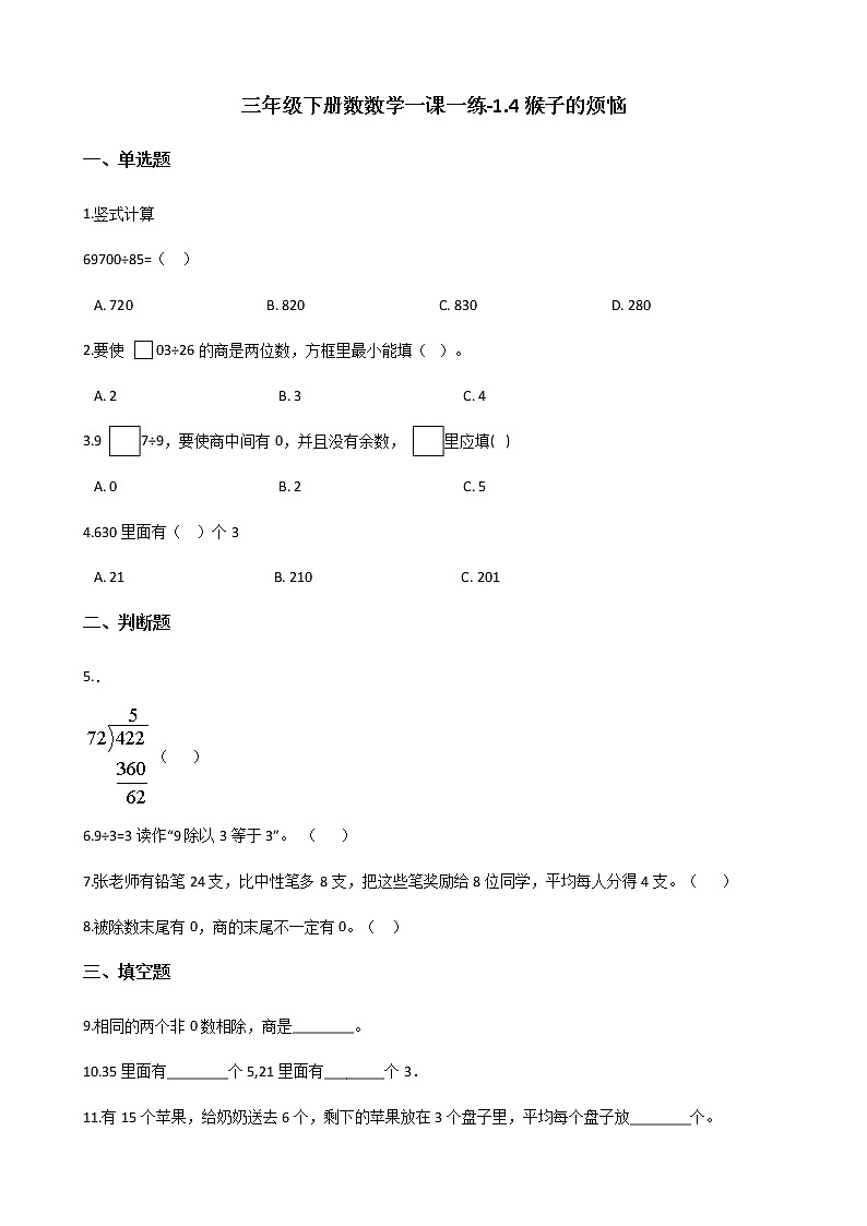 三年级下册数数学一课一练-1.4猴子的烦恼 北师大版（含答案）第1页