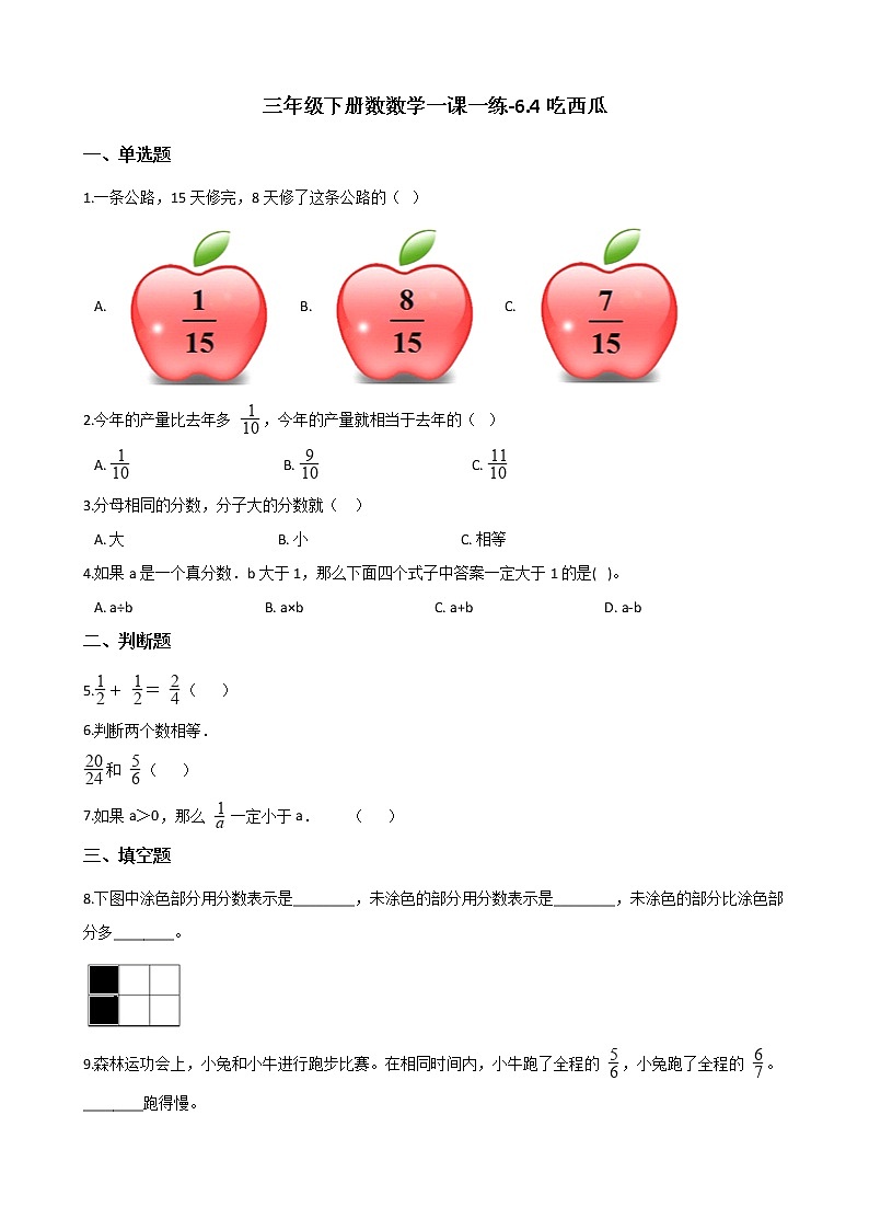 三年级下册数数学一课一练-6.4吃西瓜 北师大版（含答案）01