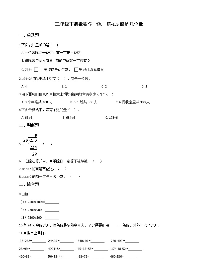 三年级下册数数学一课一练-1.3商是几位数 北师大版（含答案）第1页