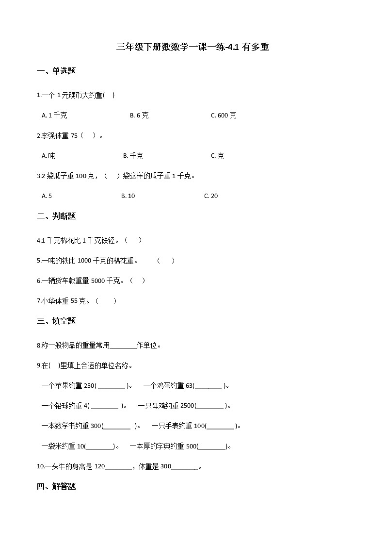 三年级下册数学一课一练 - 4.1有多重    北师大版（含答案）第1页