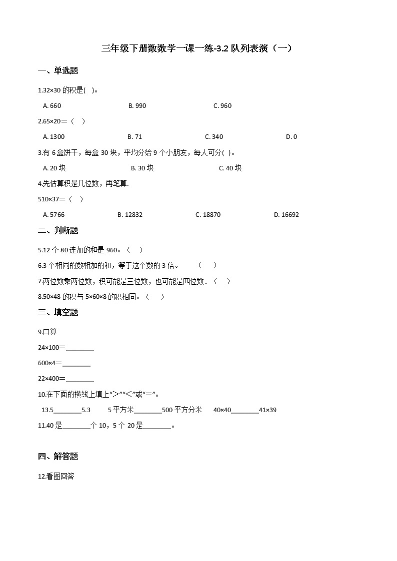三年级下册数学一课一练 - 3.2队列表演（一）   北师大版（含答案）第1页