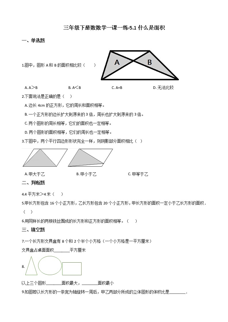 三年级下册数学一课一练 - 5.1什么是面积    北师大版（含答案）01