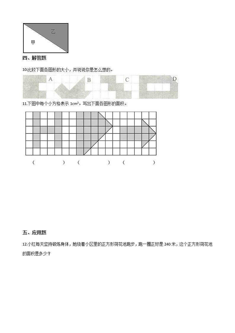 三年级下册数学一课一练 - 5.1什么是面积    北师大版（含答案）02