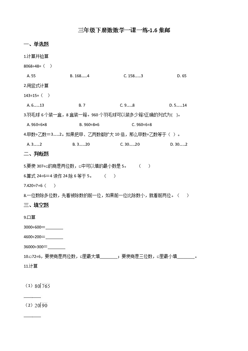 三年级下册数学一课一练 - 1.6集邮    北师大版（含答案）第1页
