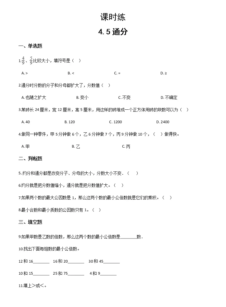 小学人教版4 分数的意义和性质通分通分同步测试题 教习网 试卷下载