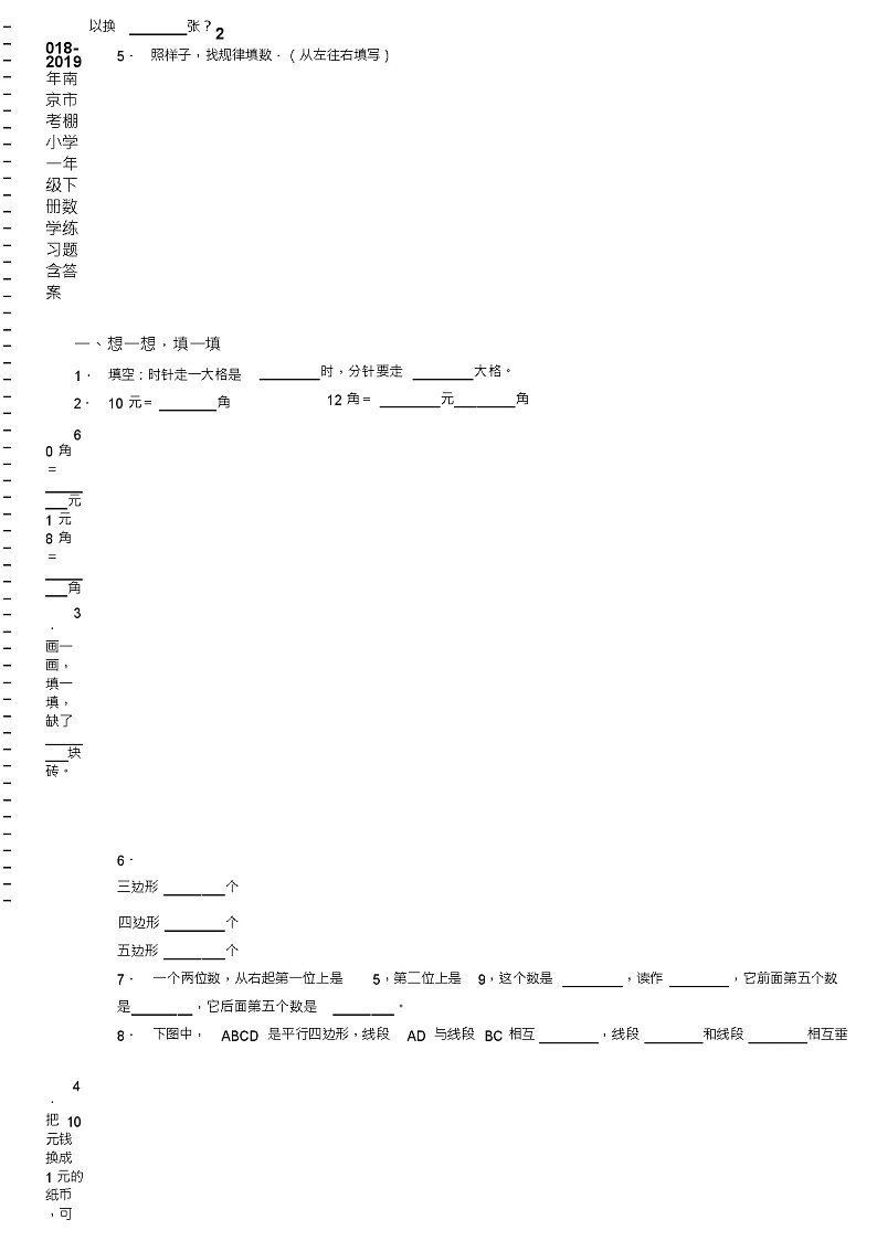 2018-2019年南京市考棚小学一年级下册数学练习题含答案第2页
