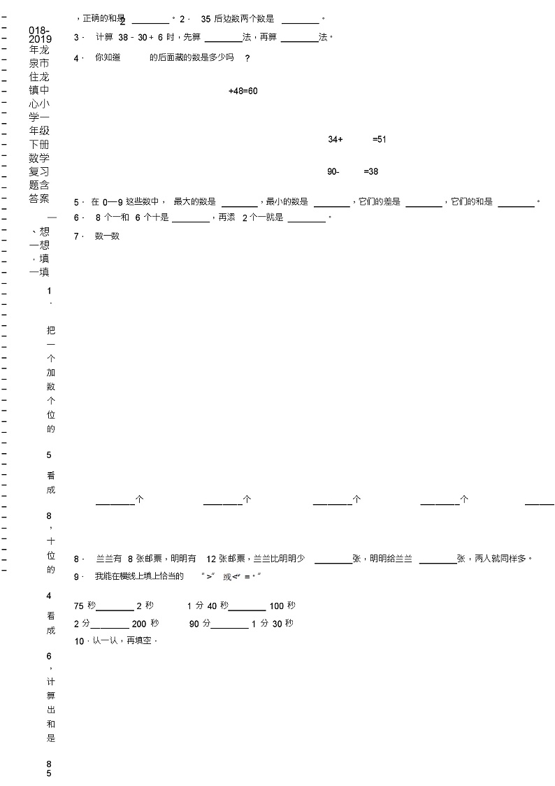 2018-2019年龙泉市住龙镇中心小学一年级下册数学复习题含答案(1)第2页