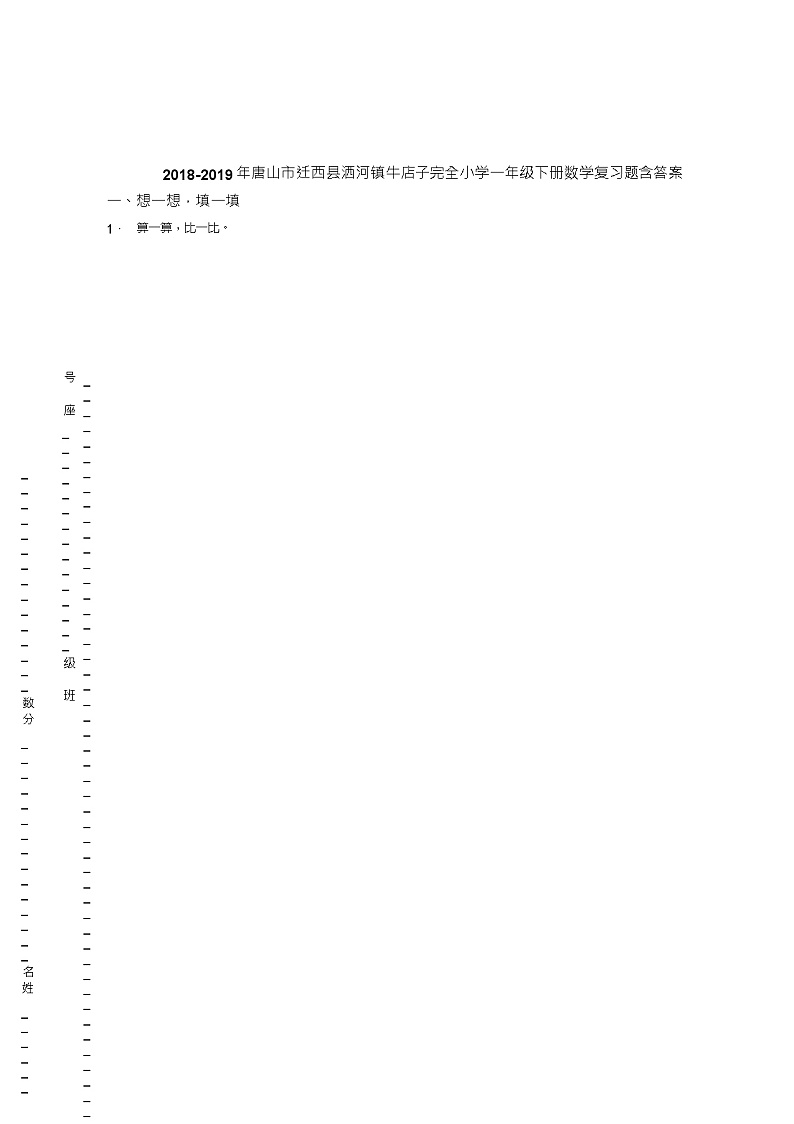 2018-2019年唐山市迁西县洒河镇牛店子完全小学一年级下册数学复习题含答案第1页