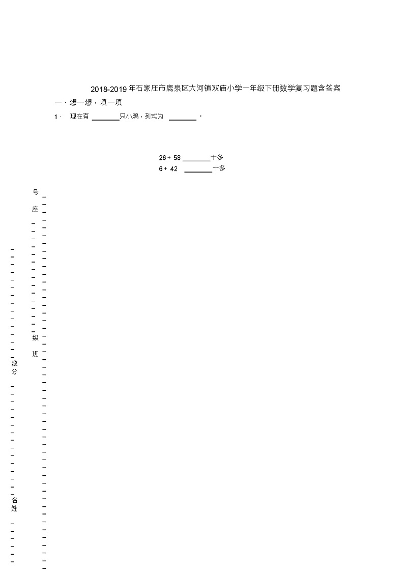2018-2019年石家庄市鹿泉区大河镇双庙小学一年级下册数学复习题含答案第1页