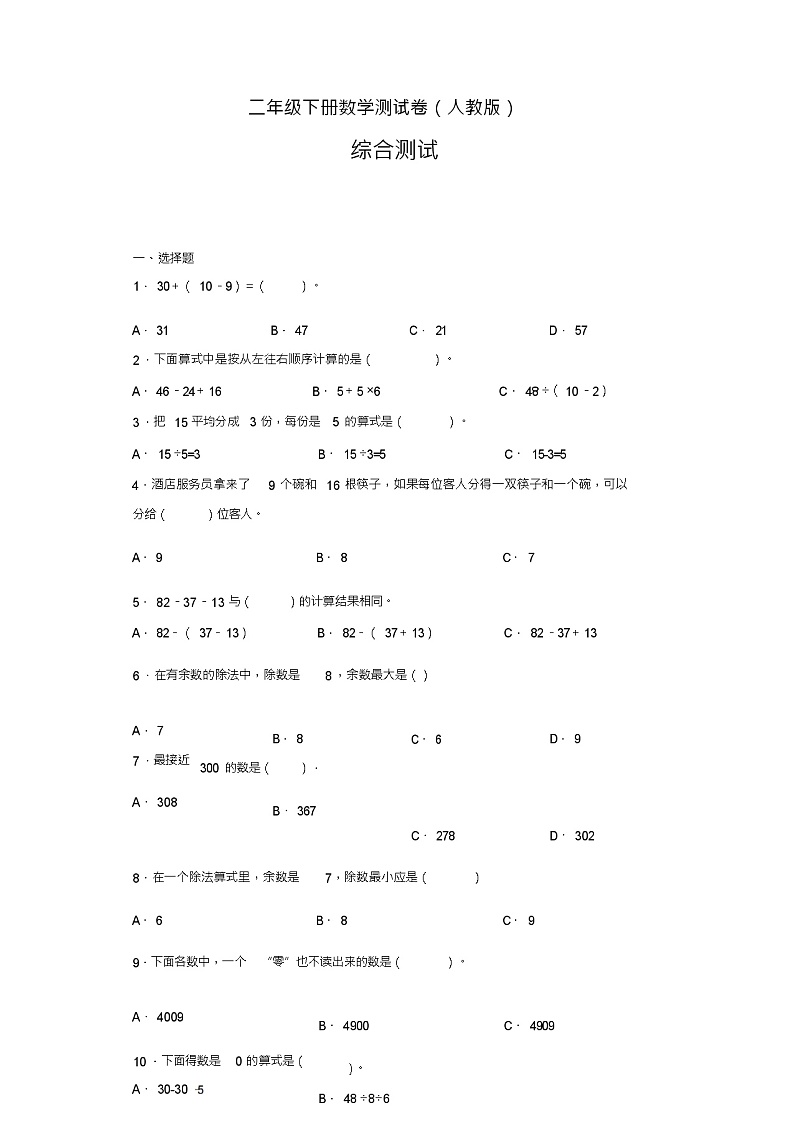 二年级下册数学测试卷(人教版)-综合测试(无答案)第1页