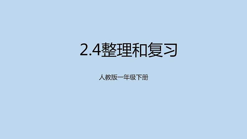 人教版一年级下册 2.4整理和复习9课件PPT第1页