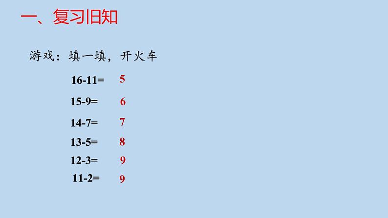 人教版一年级下册 2.4整理和复习9课件PPT第2页