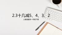 人教版一年级下册2. 20以内的退位减法十几减5、4、3、2教课课件ppt