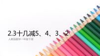 小学数学人教版一年级下册十几减5、4、3、2图文课件ppt