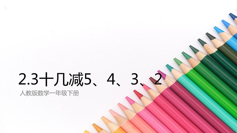 2.3十几减5、4、3、2 人教版数学一年级下册5课件PPT第1页