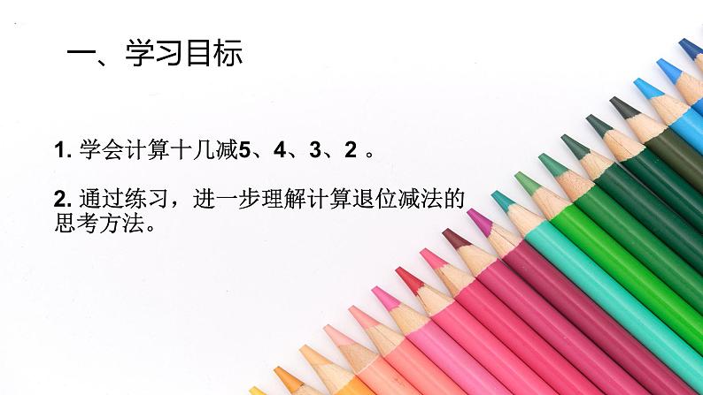 2.3十几减5、4、3、2 人教版数学一年级下册5课件PPT第2页