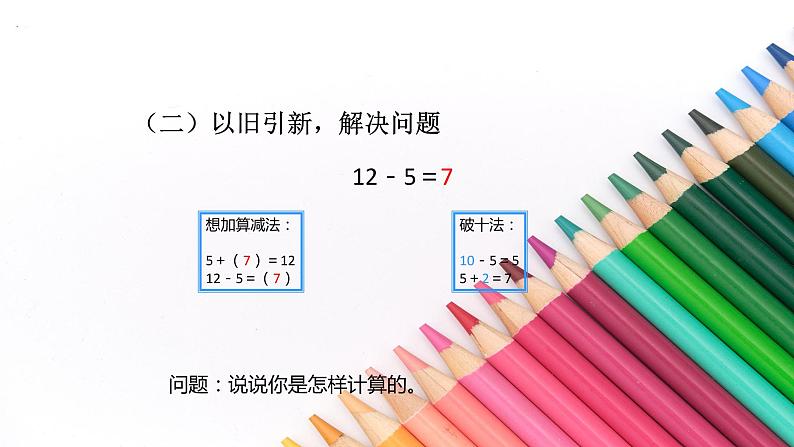 2.3十几减5、4、3、2 人教版数学一年级下册5课件PPT第8页