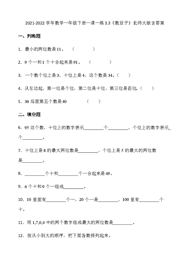 2021-2022学年数学一年级下册一课一练3.3《数豆子》北师大版含答案01
