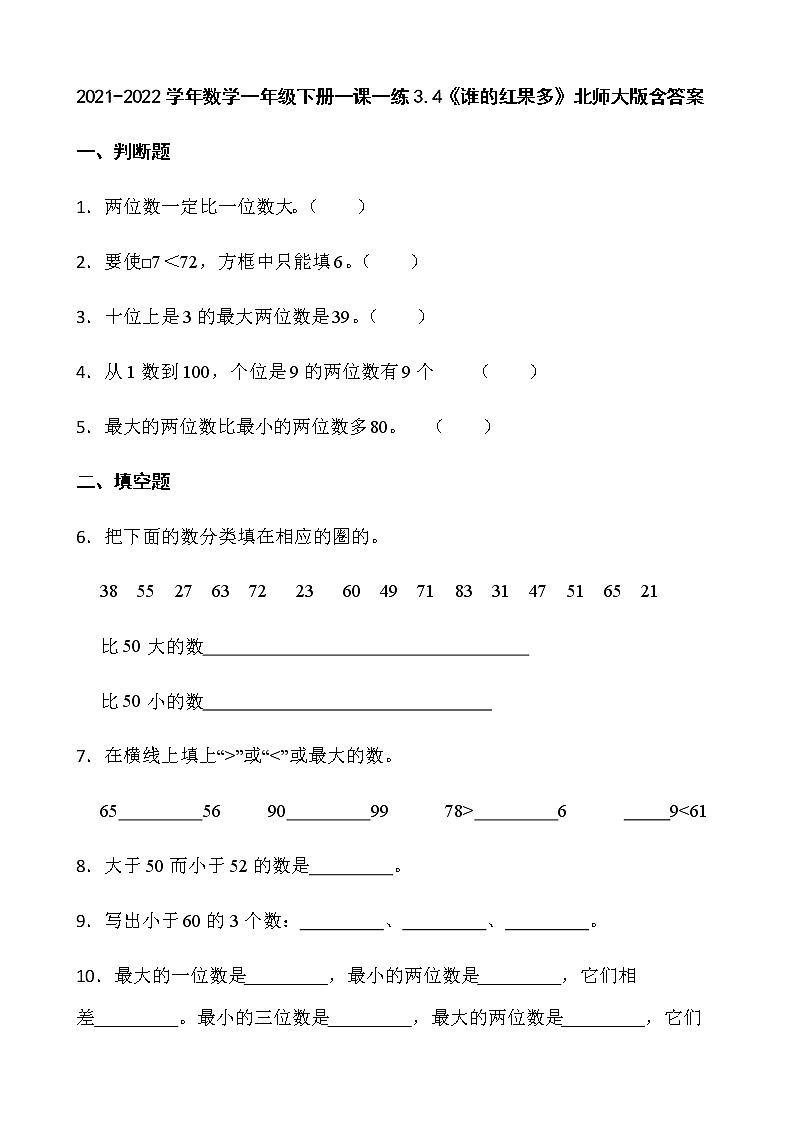 2021-2022学年数学一年级下册一课一练3.4《谁的红果多》北师大版含答案第1页