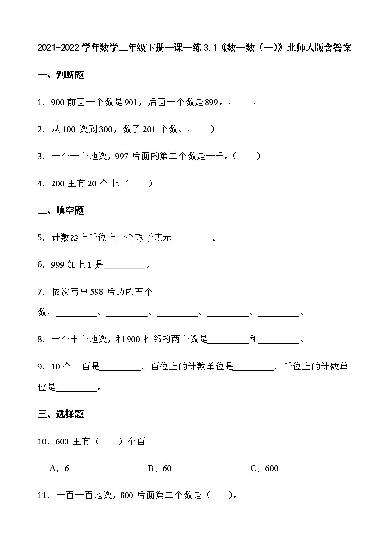 2021-2022学年数学二年级下册一课一练3.1《数一数（一）》北师大版含答案第1页