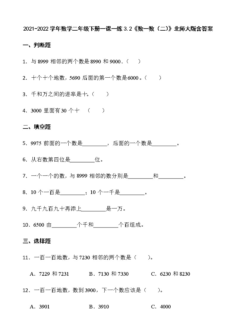 2021-2022学年数学二年级下册一课一练3.2《数一数（二）》北师大版含答案01