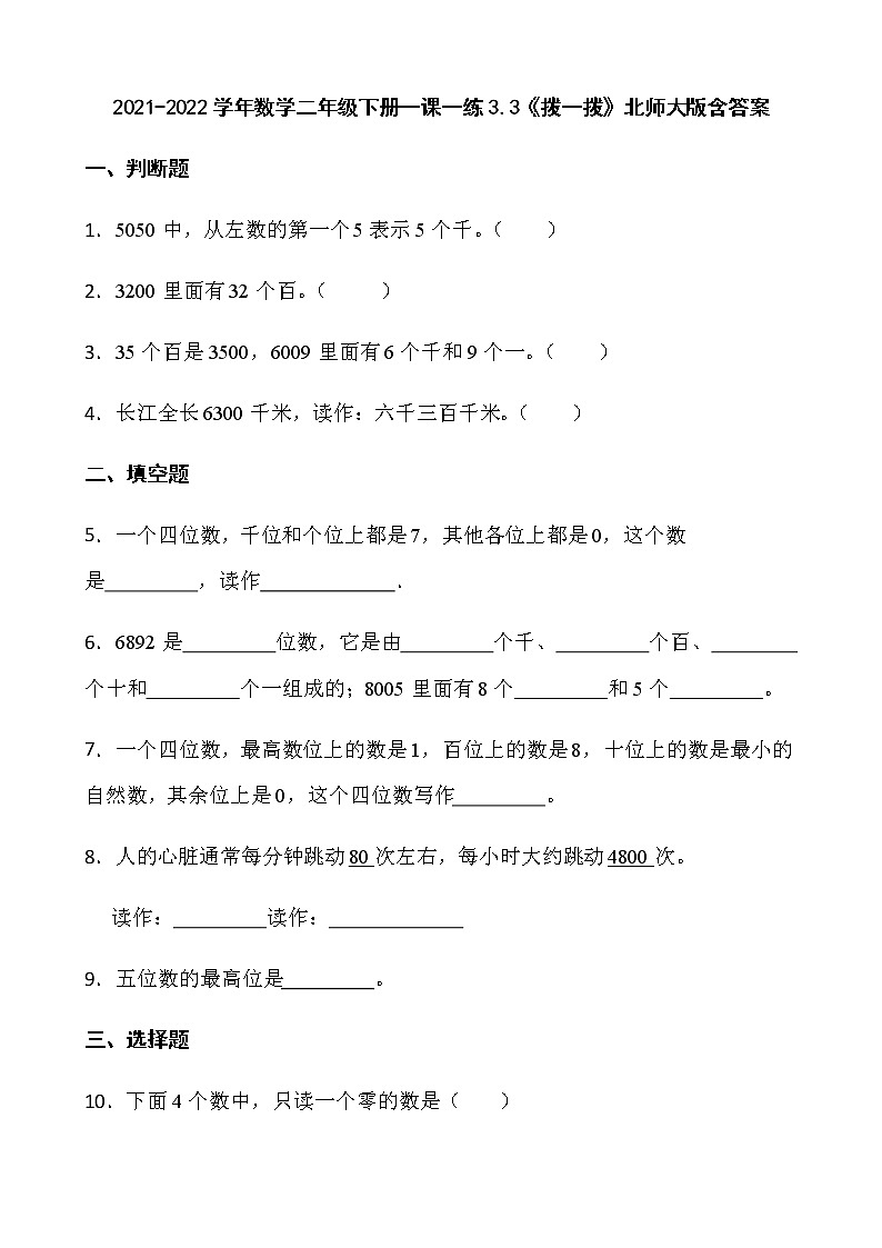 2021-2022学年数学二年级下册一课一练3.3《拨一拨》北师大版含答案01