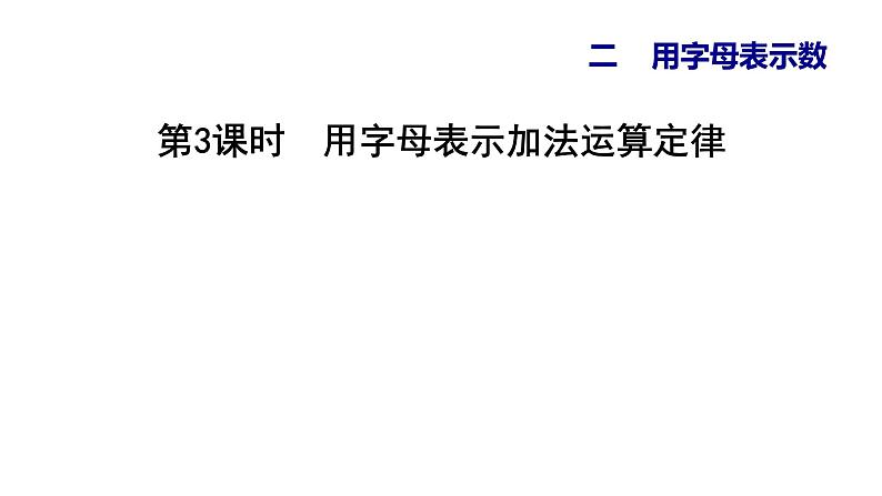 四年级2.3用字母表示加法运算定律课件PPT01