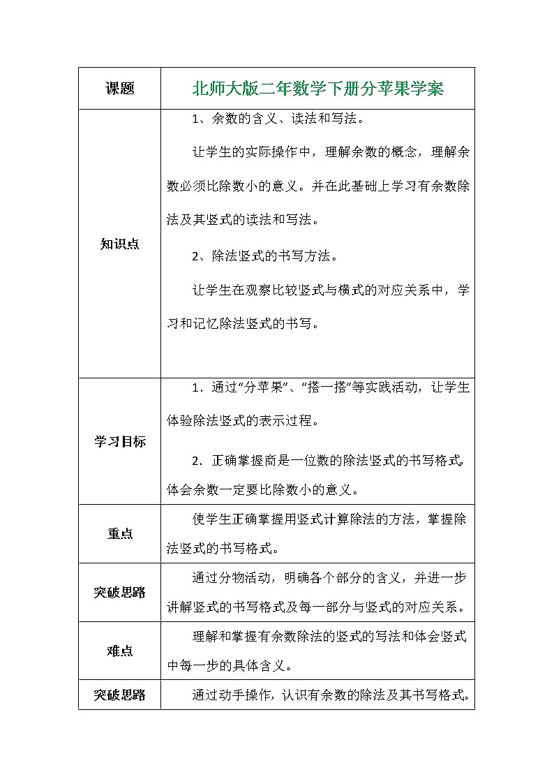北师大版二年数学下册分苹果学案01