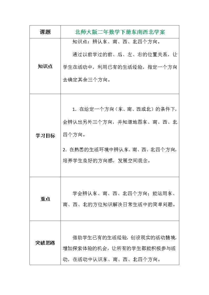 北师大版二年数学下册东南西北学案01