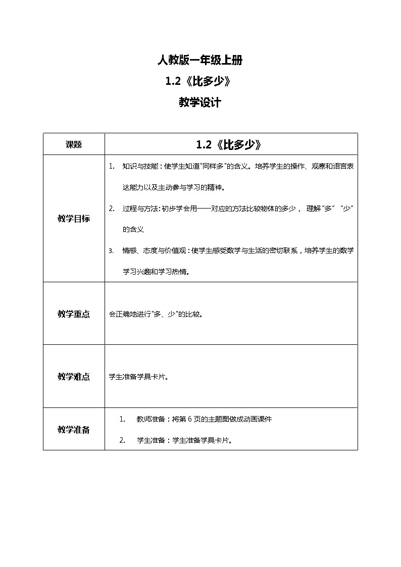 1.2《比多少》课件+教案+同步练习01