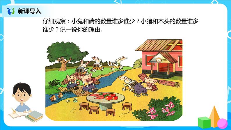 1.2《比多少》课件+教案+同步练习02