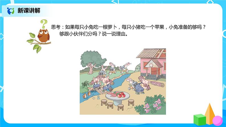 1.2《比多少》课件+教案+同步练习03