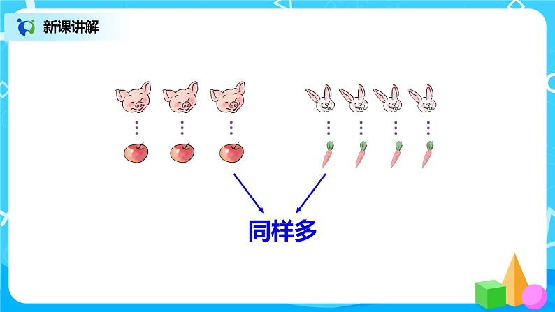 1.2《比多少》课件+教案+同步练习04