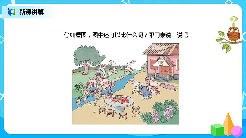 1.2《比多少》课件+教案+同步练习06