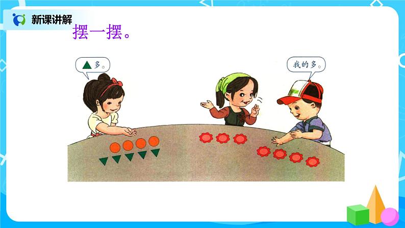 1.2《比多少》课件+教案+同步练习08