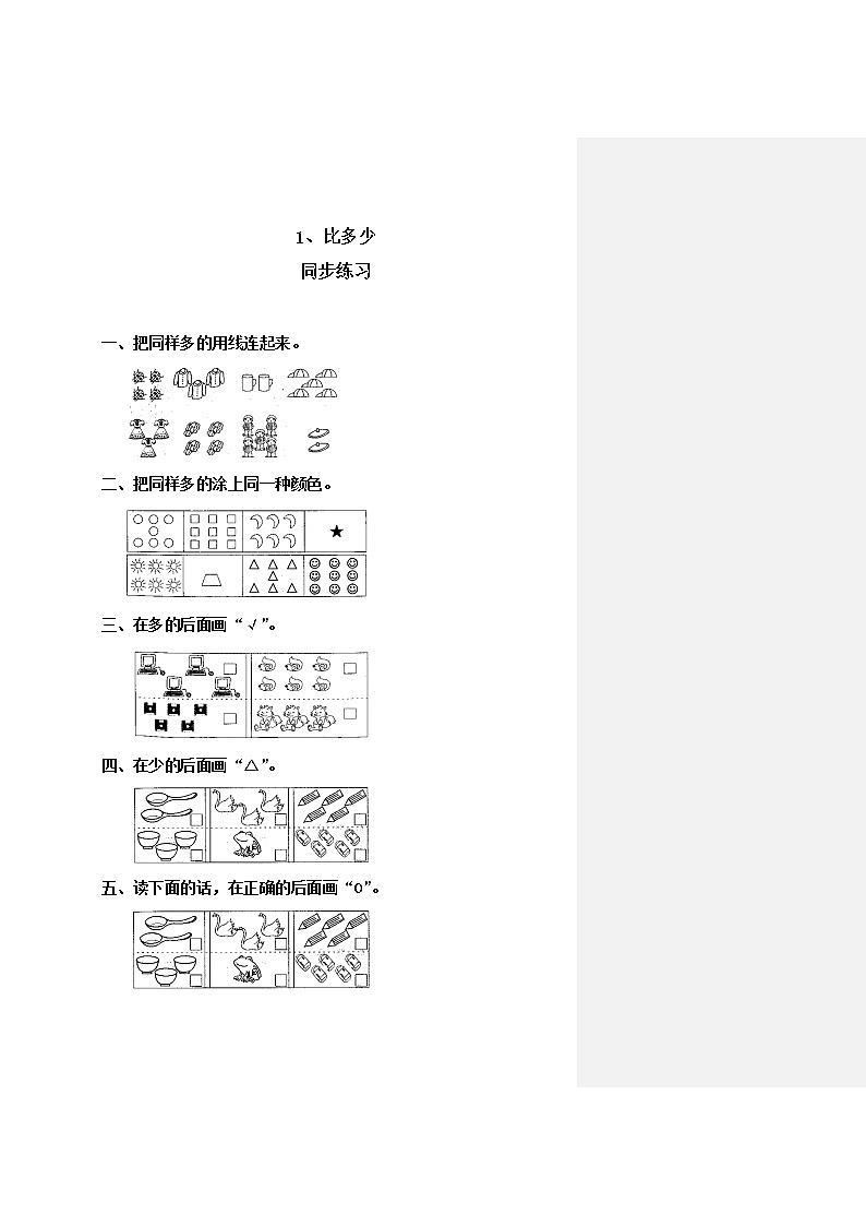 1.2《比多少》课件+教案+同步练习01