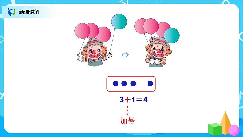 3.5《加法》课件+教案+同步练习04