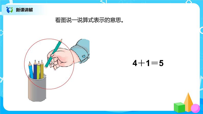 3.5《加法》课件+教案+同步练习06