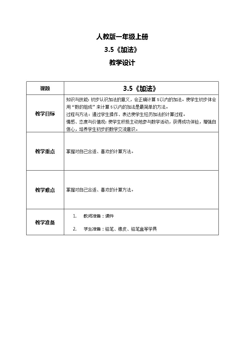 3.5《加法》课件+教案+同步练习01