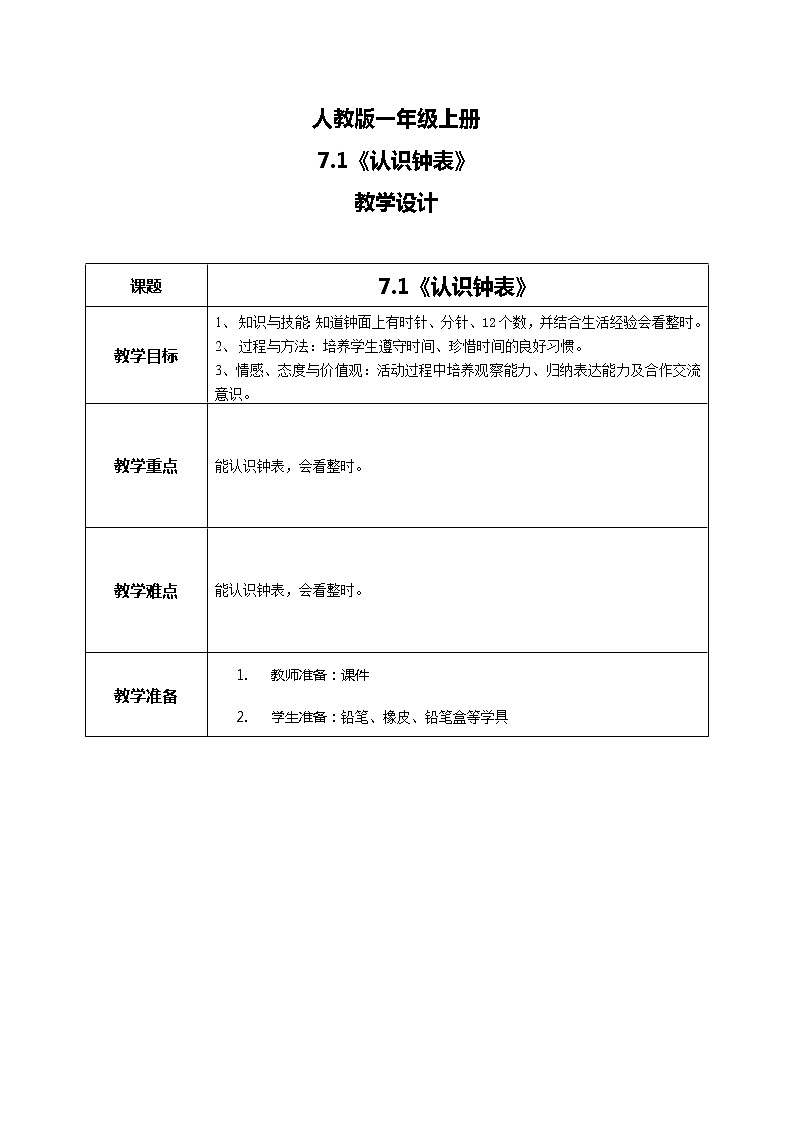 7.1《认识钟表》第1页