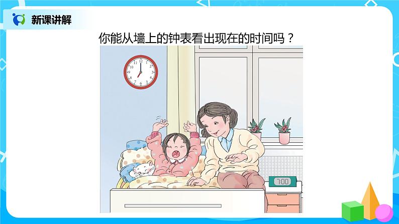 7.1 认识钟表第7页