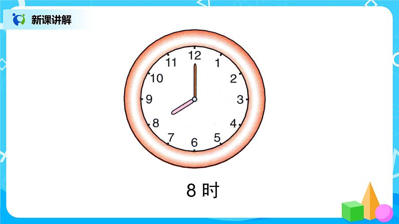 7.1 认识钟表第8页